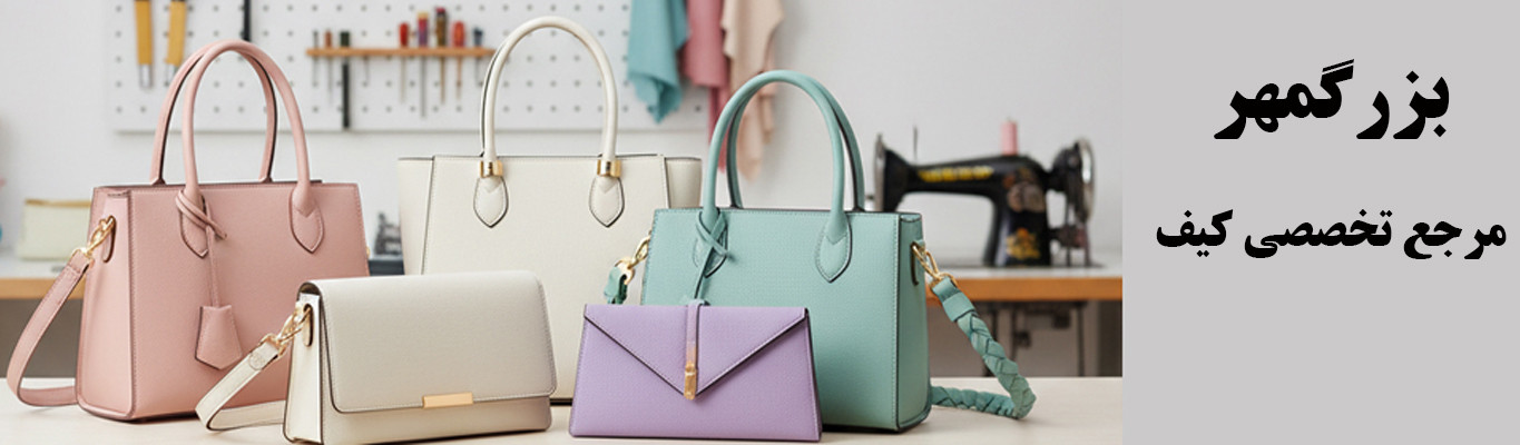 مرجع تخصصی کیف بزرگمهر