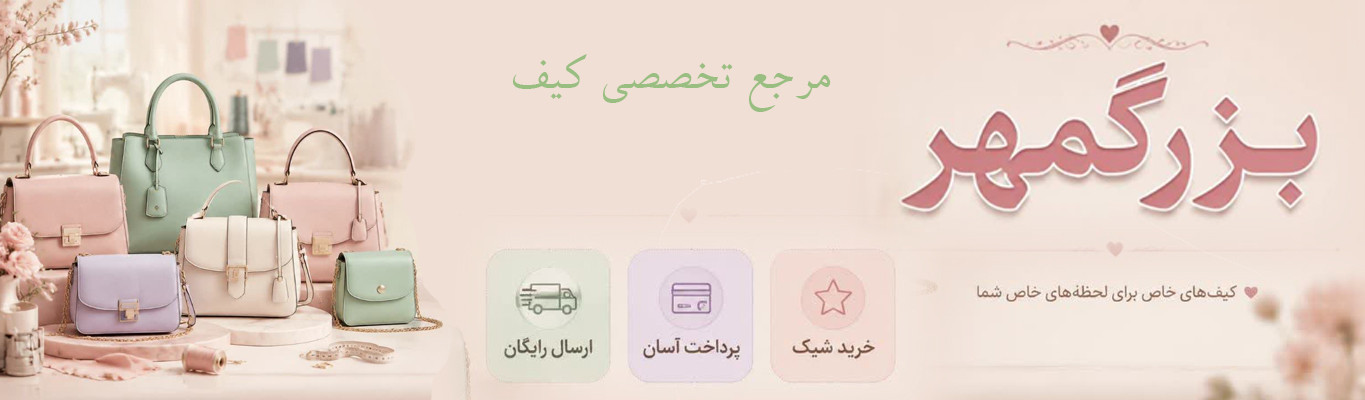 مرجع تخصصی کیف بزرگمهر